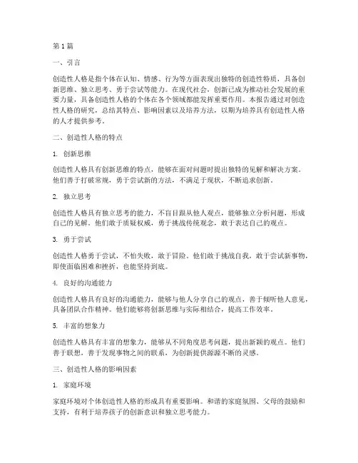 创造性人格总结报告范文(3篇)