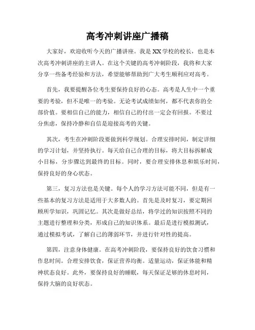 高考冲刺讲座广播稿