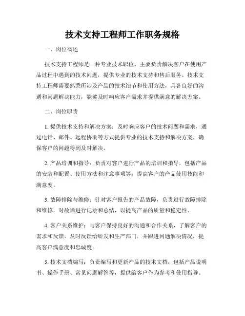 技术支持工程师工作职务规格