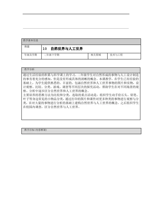 人教鄂版小学科学二年级下册10自然世界与人工世界教案