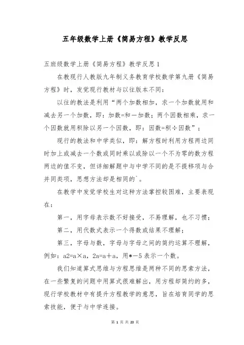 五年级数学上册《简易方程》教学反思