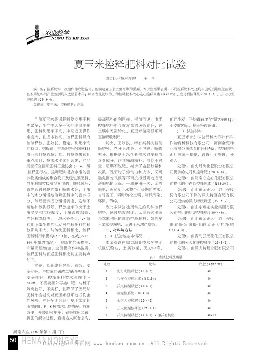 夏玉米控释肥料对比试验