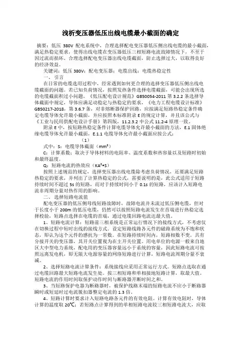 浅析变压器低压出线电缆最小截面的确定