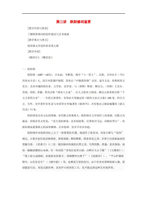 高中语文校本课程 婉约词鉴赏 讲 欧阳修词鉴赏公开课教案