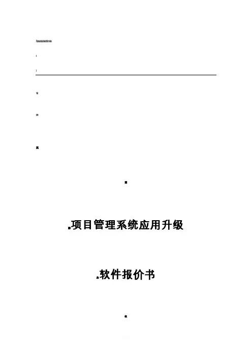 软件开发项目报价书精品
