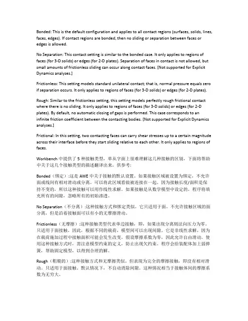 ANSYS Workbench五种接触类型浅析