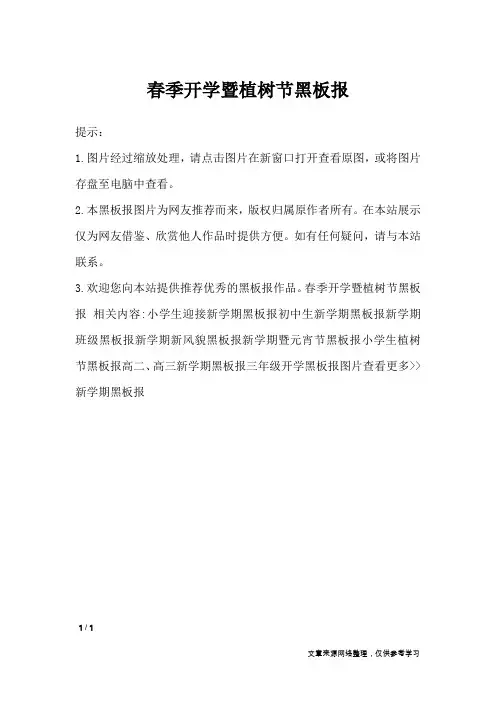 春季开学暨植树节黑板报_黑板报