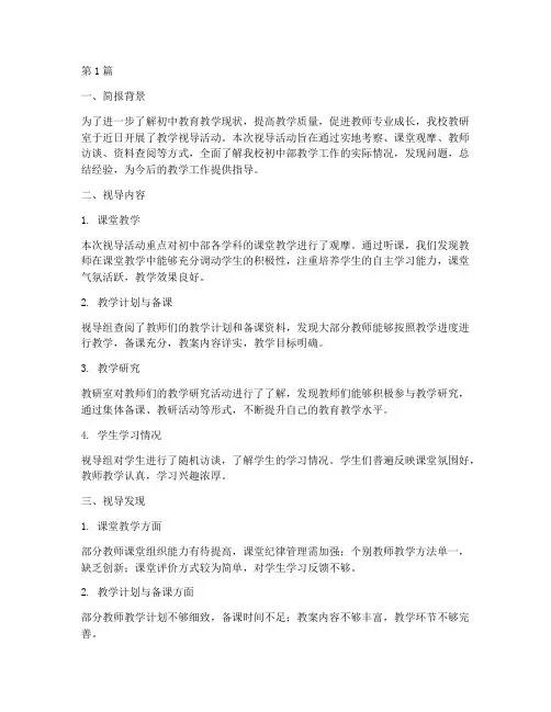 初中教研室教学视导简报(3篇)