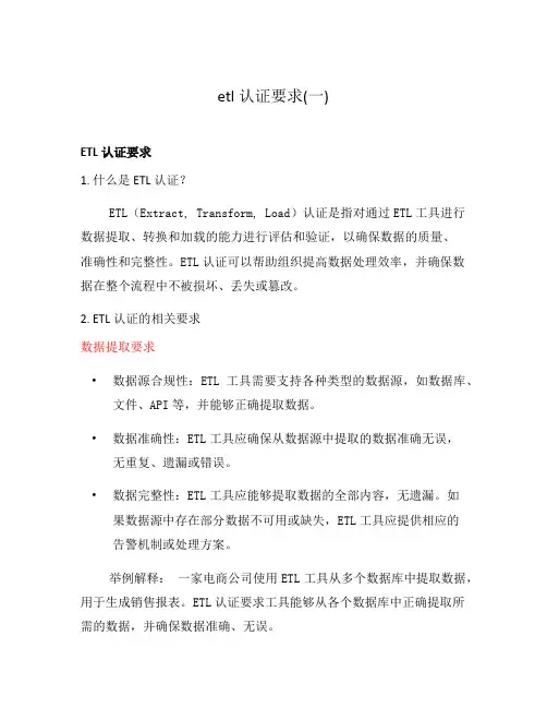 etl认证要求(一)