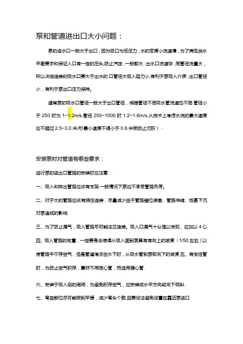 泵进出口管道大小及布置