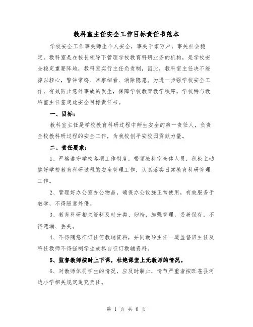 教科室主任安全工作目标责任书范本(二篇)