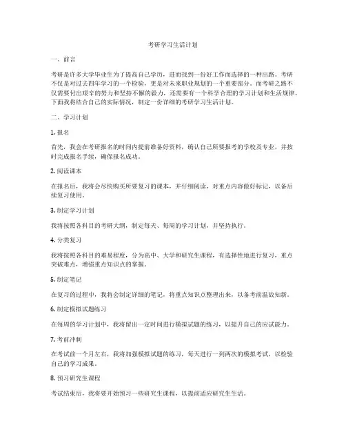 考研学习生活计划