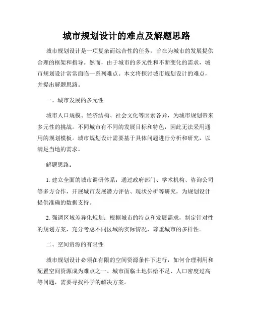 城市规划设计的难点及解题思路