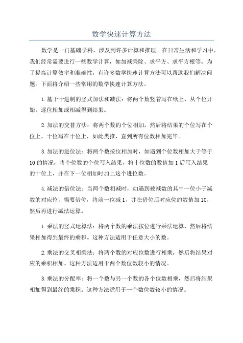 数学快速计算方法