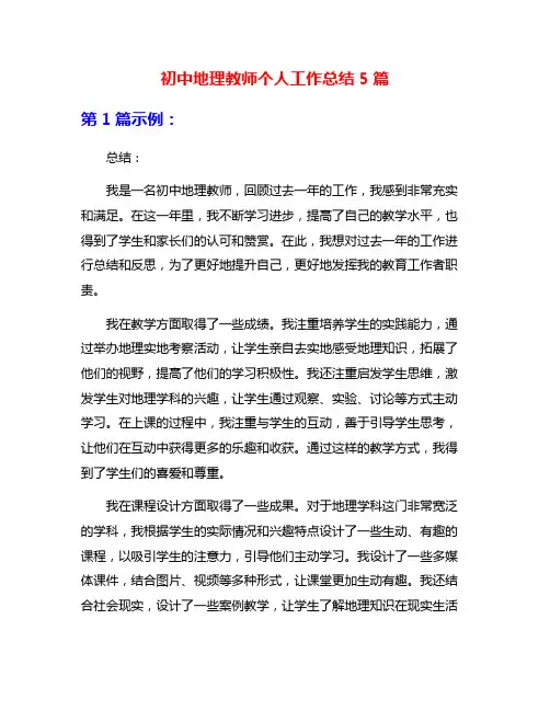 初中地理教师个人工作总结5篇