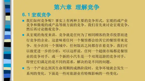 第6章 理解竞争 《饭店业营销领导》PPT课件