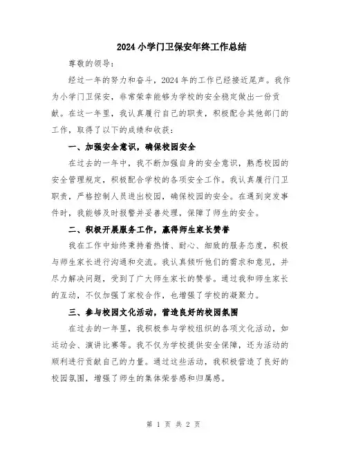 2024小学门卫保安年终工作总结