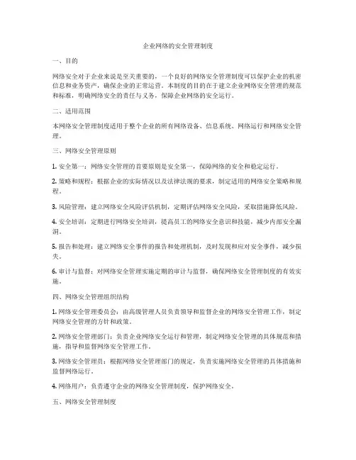 企业网络的安全管理制度
