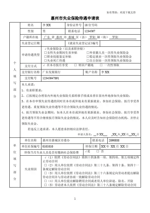惠州失业保险待遇申请表