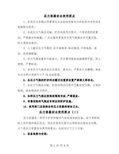 压力容器安全使用要点(三篇)