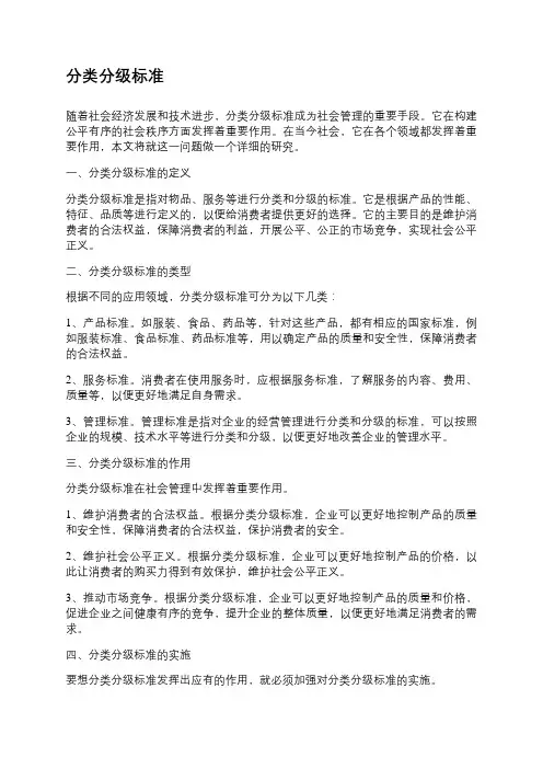 分类分级标准