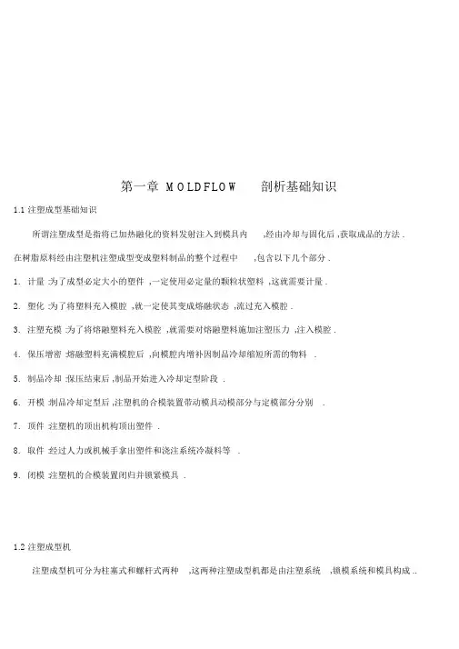 MOLDFLOW模具分析技术基础知识