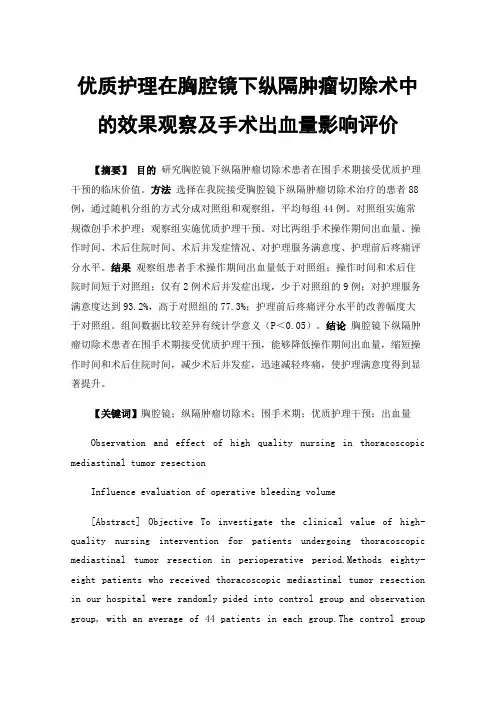 优质护理在胸腔镜下纵隔肿瘤切除术中的效果观察及手术出血量影响评价