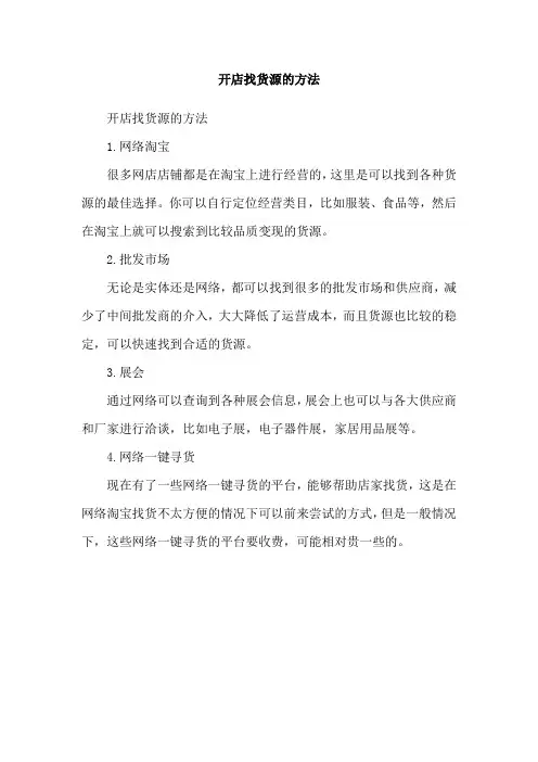 开店找货源的方法