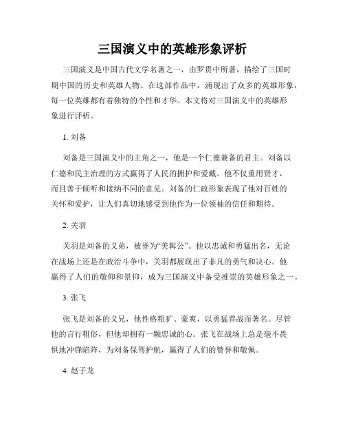 三国演义中的英雄形象评析