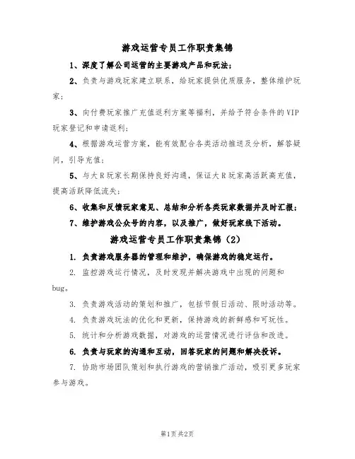 游戏运营专员工作职责集锦（2篇）