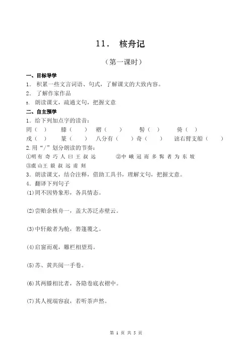 部编人教八年级下册语文《核舟记》导学案