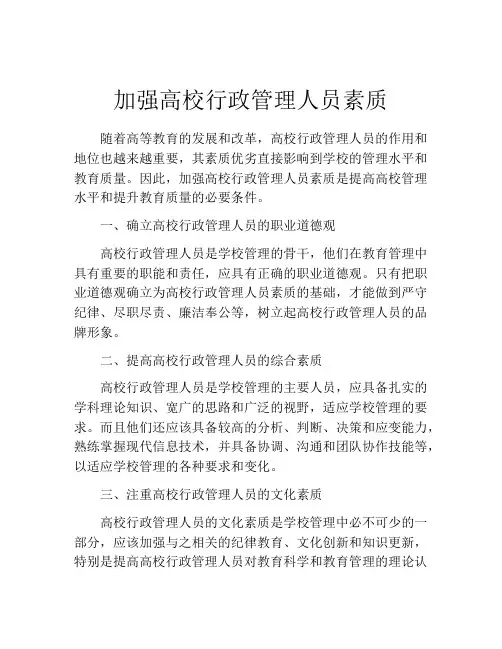 加强高校行政管理人员素质