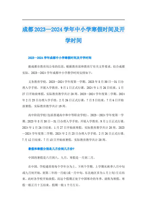 成都2023—2024学年中小学寒假时间及开学时间