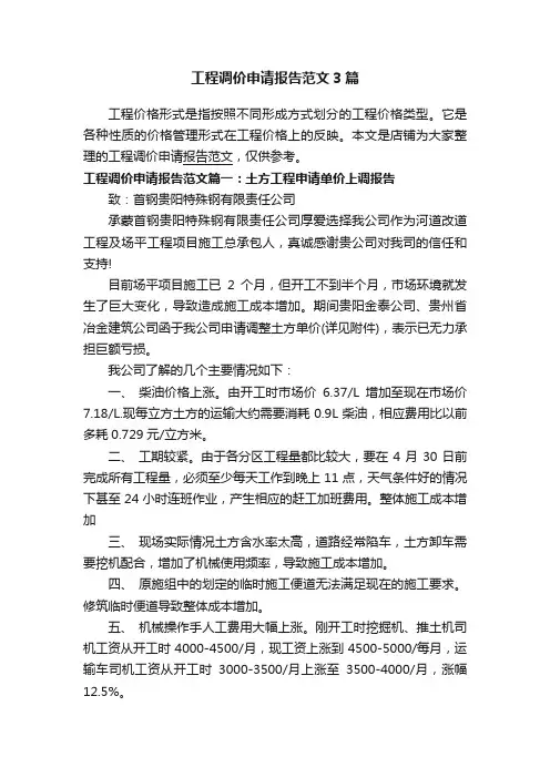 工程调价申请报告范文3篇