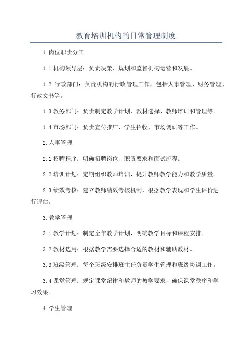 教育培训机构的日常管理制度
