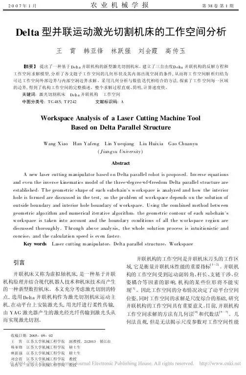 Delta型并联运动激光切割机床的工作空间分析