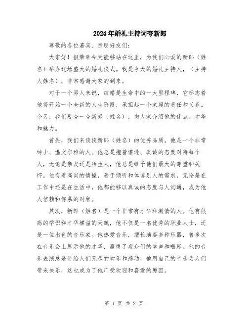 2024年婚礼主持词夸新郎