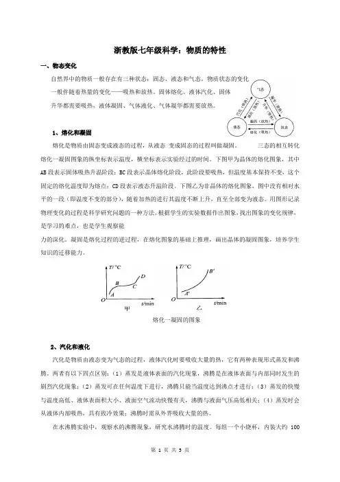 浙教版七年级科学：物质的特性