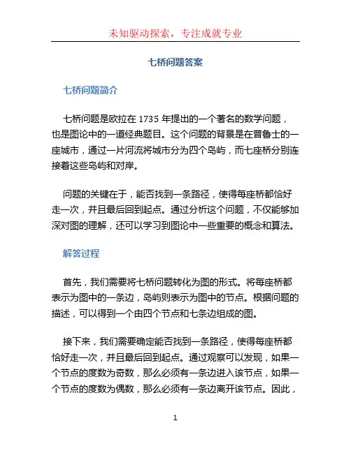 七桥问题答案(1)