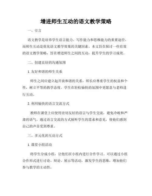 增进师生互动的语文教学策略