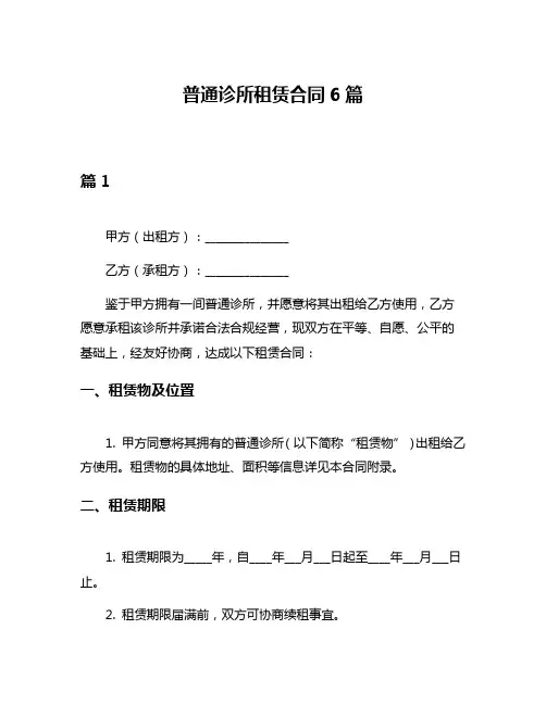 普通诊所租赁合同6篇