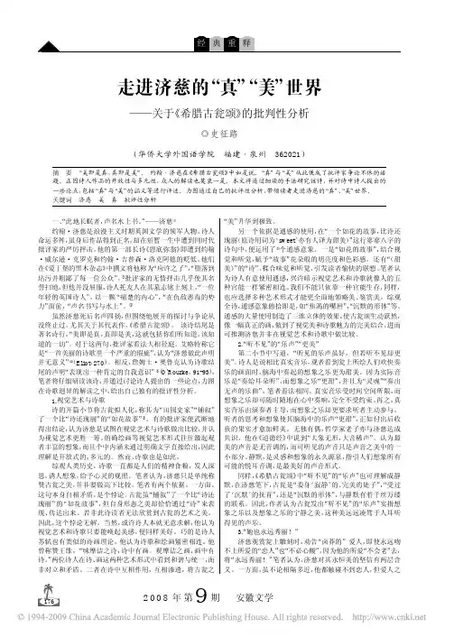 走进济慈的_真_美_世界_关于_希腊古瓮颂_的批判性分析