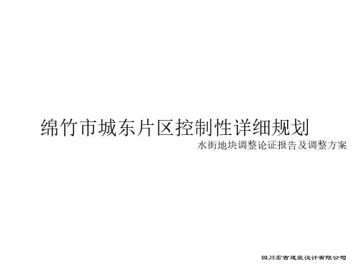 绵竹市城东片区控制性详细规划水街地块调整论证报告及调整方案