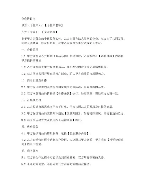 个体户跟企业合作协议书