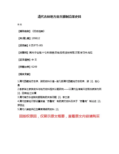 清代吉林地方官兵额制沿革史料