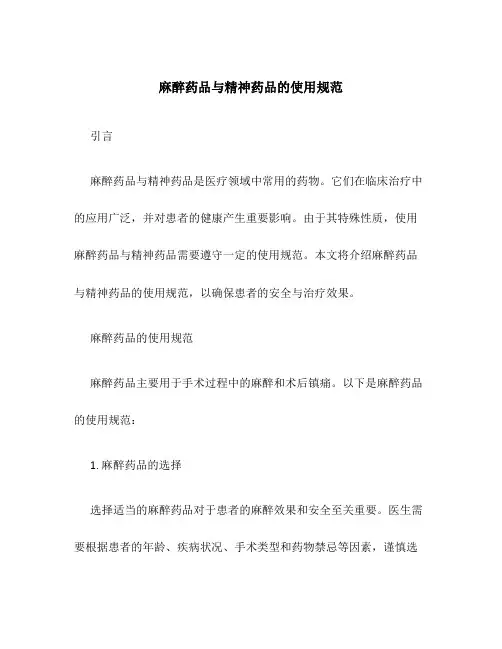 麻醉药品与精神药品的使用规范
