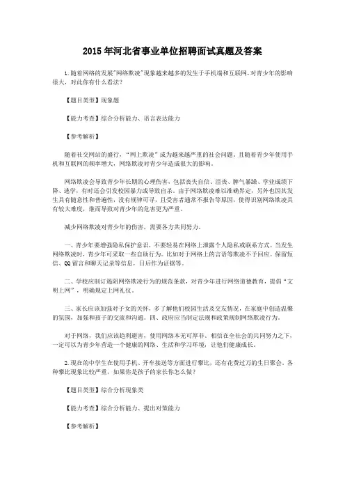 2015年河北省事业单位招聘面试真题及答案