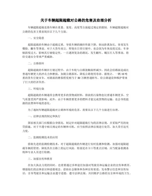 关于车辆超限超载对公路的危害及治理分析