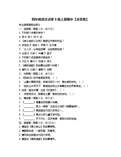 四年级语文试卷S版上册期中【含答案】