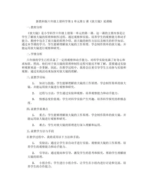 新教科版六年级上册科学第1单元第1课《放大镜》说课稿